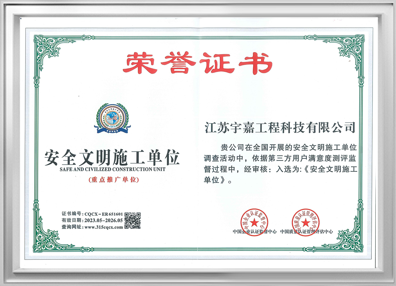 安全文明施工单位